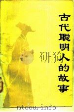 古代聪明人的故事（1986 PDF版）
