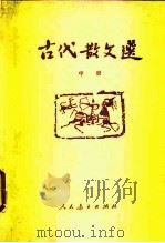 古代散文选  中（1963 PDF版）