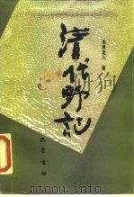 清代野记（1988 PDF版）