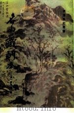 名山藏副本 1987 PDF电子版封面 10186·713 (清)齐周华