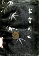 客窗闲话（1987 PDF版）