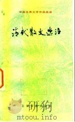 清代散文选注（1980 PDF版）