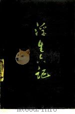 浮生六记（1980 PDF版）