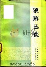 浪迹丛谈（1983 PDF版）