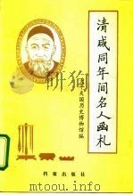 清咸同年间名人函札 1992 PDF电子版封面 7800193209 太平天国历史博物馆编