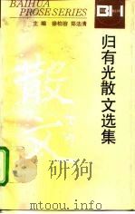 归有光散文选集（1995 PDF版）