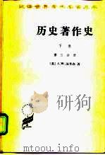 历史著作史  下  十八及十九世纪（1996.05 PDF版）