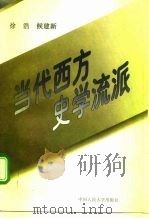 当代西方史学流派（1996 PDF版）