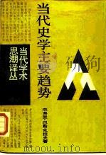 当代史学主要趋势（1987年02月第1版 PDF版）