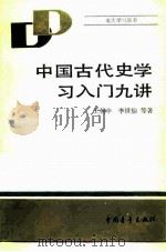 中国古代学习入门九讲（1986 PDF版）