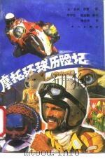 摩托环球历险记（1989 PDF版）