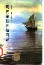 现代辛伯达航海记（1988 PDF版）