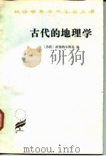 古代的地理学 1986 PDF电子版封面 12017·310 (苏)波德纳尔斯基(С.М.С.Боднарский)编;梁