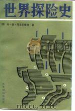 世界探险史（1988 PDF版）