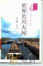 世界名川大河（1987 PDF版）