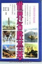 世界名胜荟萃（1992 PDF版）