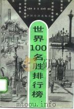 世界100名胜排行榜（1994 PDF版）