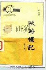 欧游杂记（1983 PDF版）