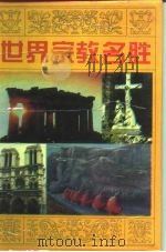 世界宗教名胜（1994 PDF版）