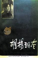 胡杨泪尽  钱宗仁纪念集（1986 PDF版）