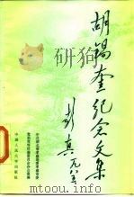 胡锡奎纪念文集（1986 PDF版）