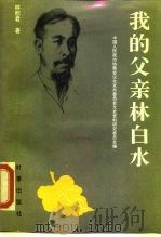 我的父亲林白水（1989 PDF版）