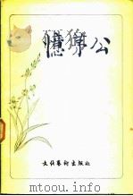 忆茅公（1982 PDF版）
