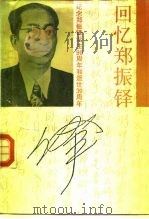 回忆郑振铎  纪念郑振铎诞生九十周年和逝世三十周年（1988 PDF版）