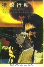 猎狼行动（1992 PDF版）