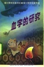 血字的研究（1992 PDF版）