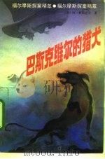 巴斯克维尔的猎犬（1992 PDF版）