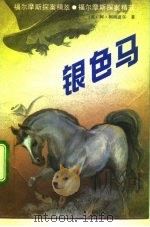 银色马（1992 PDF版）
