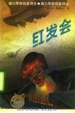 红发会（1992 PDF版）