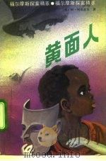 黄面人 1992 PDF电子版封面 7501408165 (英)柯南道尔(Conan Doyle,Arthur)著;李