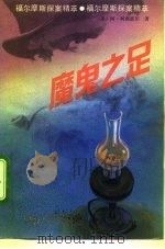 魔鬼之足（1992 PDF版）