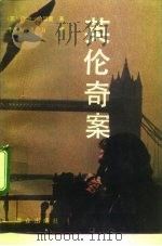 英伦奇案（1992 PDF版）