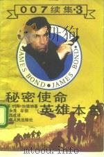 秘密使命  英雄本色（1988 PDF版）