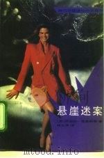 悬崖迷案（1992 PDF版）