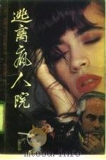 逃离疯人院（1992 PDF版）