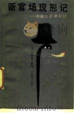 新官场现形记  内阁大臣的日记（1986 PDF版）