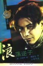 浪荡逆子（1992 PDF版）