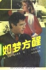 如梦方醒（1992 PDF版）