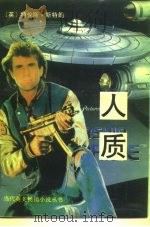 人质 1991 PDF电子版封面 7805343853 (英)斯特朗著;杨仁敬等译