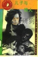 儿子与情人（1994 PDF版）