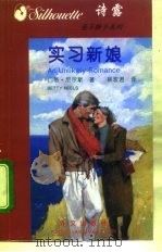爱不释手系列之二  实习新娘（1996年01月第1版 PDF版）