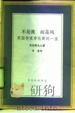 不是我  而是风  英国作家劳伦斯的一生（1992 PDF版）