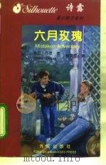 爱不释手系列之一  六月玫瑰（1996年01月第1版 PDF版）