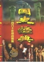 国史经典 一百六十年热点聚焦 上 1998 PDF电子版封面 7501742677 汪洋,黄剑桥主编