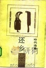还乡（1958 PDF版）