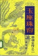 玉座珠帘 上 1961 PDF电子版封面 高阳
